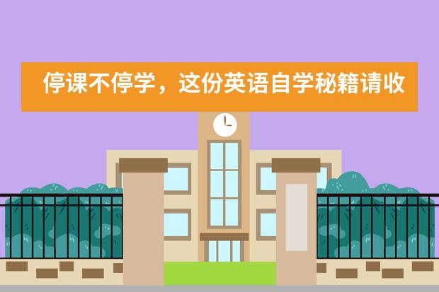 停课不停学，这份英语自学秘籍请收下——讯得达国际书院___1