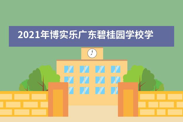 2021年博实乐广东碧桂园学校学费贵了吗？