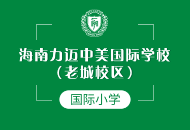 海南力迈中美国际学校（老城校区）国际小学招生简章