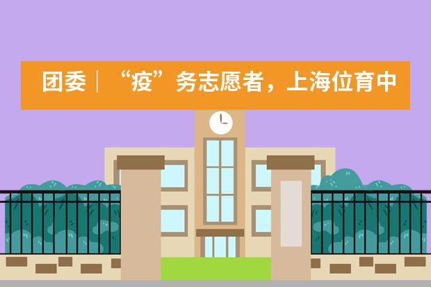 团委｜“疫”务志愿者，上海位育中学国际部师生在行动！___1