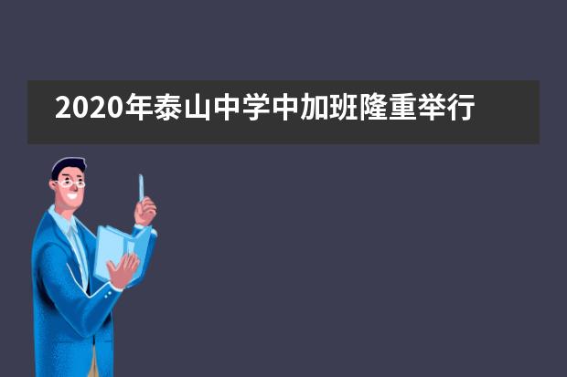 2020年泰山中学中加班隆重举行2017级毕业典礼___1