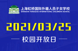 2021年上海虹桥国际外籍人员子女学校校园开放日开启预约