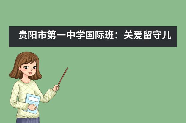 贵阳市第一中学国际班：关爱留守儿童，让每一天都有意义！记中美班六一支教活动___1