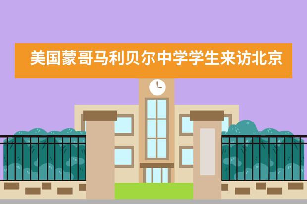 美国蒙哥马利贝尔中学学生来访北京市第八中学国际部