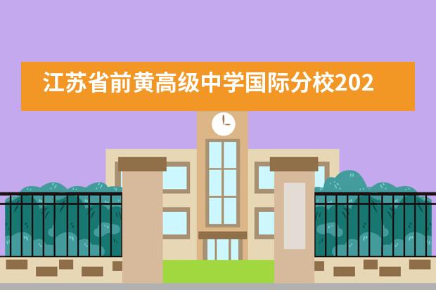 江苏省前黄高级中学国际分校2022届“我是高中生了”演讲比赛