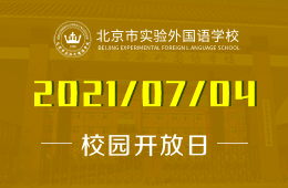 2021年北京市实验外国语学校国际高中开放日报名预约