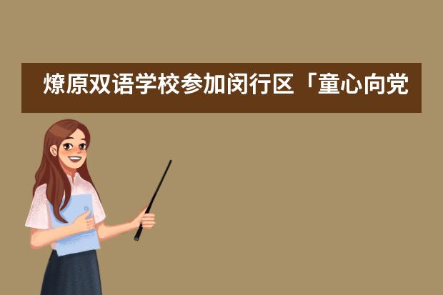 燎原双语学校参加闵行区「童心向党」合唱比赛活动___1