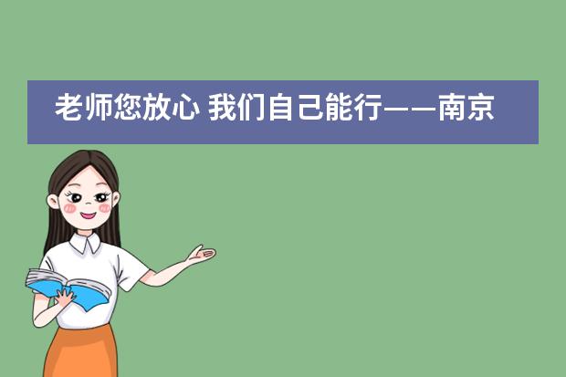 老师您放心 我们自己能行——南京师范大学附属中学国际部IB学生谈自主学习