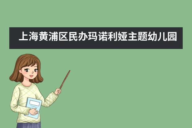 上海黄浦区民办玛诺利娅主题幼儿园夏令营来少林功夫文化中心体验