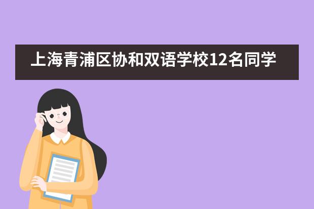 上海青浦区协和双语学校12名同学媒体素养课考核通过，入选校园电视台储备人才