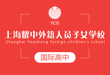 上海耀中外籍人员子女学校国际高中招生简章
