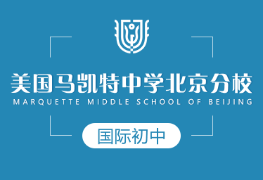 美国马凯特中学北京分校