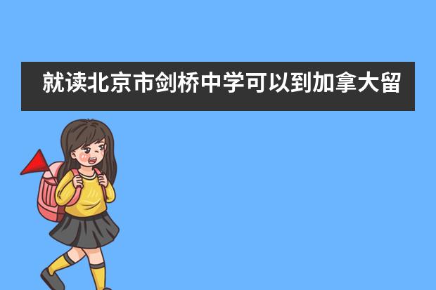 就读北京市剑桥中学可以到加拿大留学吗？