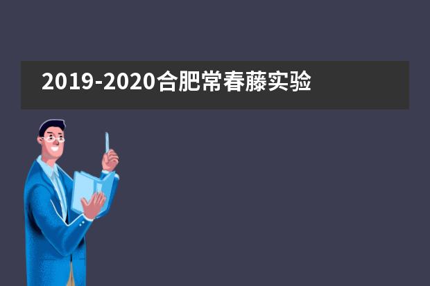 2019-2020合肥常春藤实验学校上学期双语部期末家校总结散学式圆满结束___1
