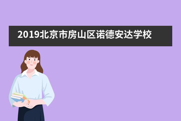 2019北京市房山区诺德安达学校创校家庭暨新生录取通知书颁发仪式 & 校园开放日活动___1