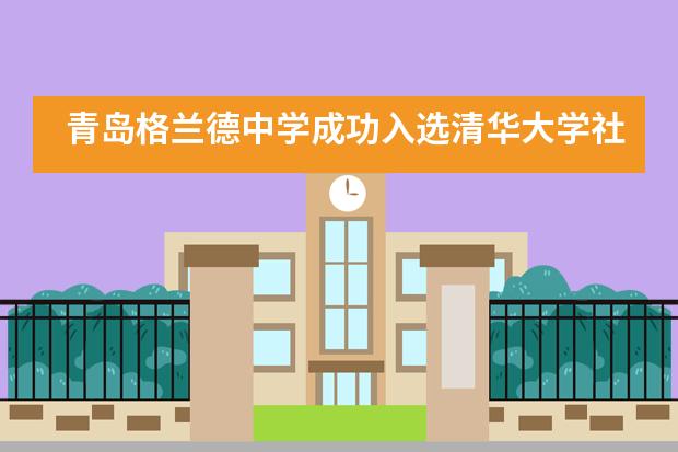 青岛格兰德中学成功入选清华大学社会科学学院“积极心理教育百城计划”