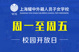 上海耀中外籍人员子女学校校园开放日免费预约中