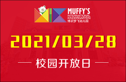 2021年Muffy's博识梦飞幼儿园校园开放日邀您深度探园！