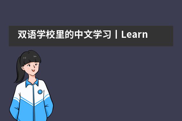 双语学校里的中文学习丨Learn in Hyde——海德京华国际双语学校