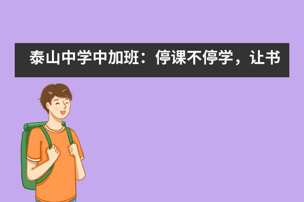 泰山中学中加班：停课不停学，让书香传递___1