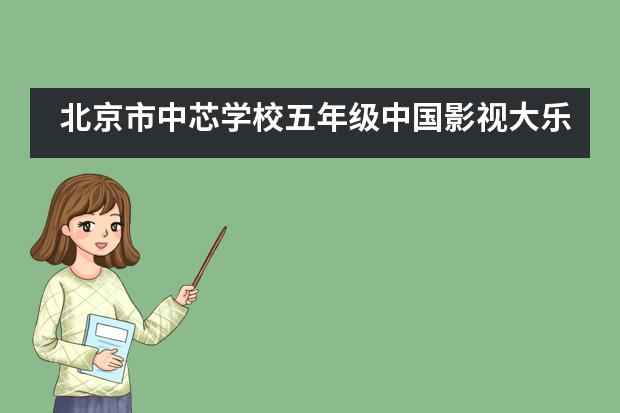北京市中芯学校五年级中国影视大乐园社会实践活动___1