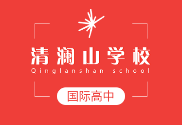 清澜山学校国际高中