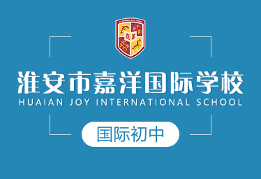 2021年淮安市嘉洋国际学校国际初中招生简章