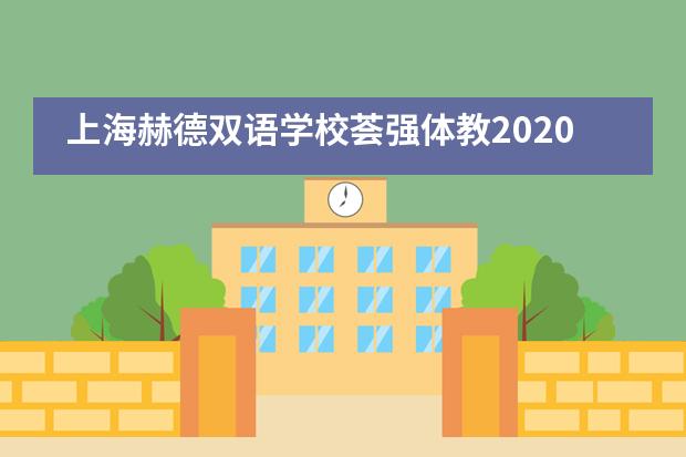 上海赫德双语学校荟强体教2020“年度英才计划” || 夏校篇章___1