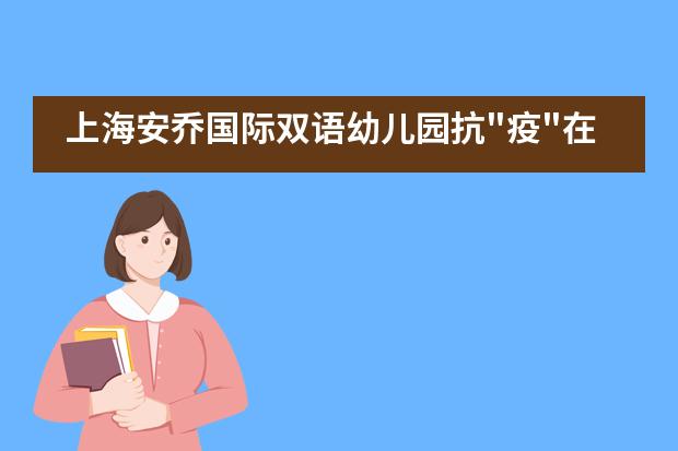 上海安乔国际双语幼儿园抗“疫“在行动___1