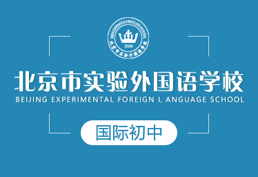 北京市实验外国语学校国际初中