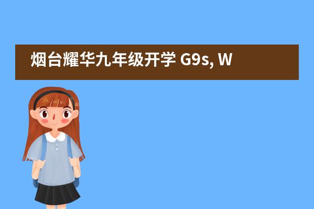 烟台耀华九年级开学 G9s, Welcome You Back!___1