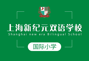 上海新纪元双语学校国际小学招生简章