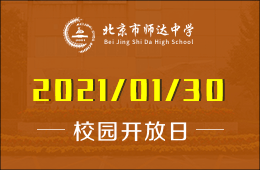 北京市师达中学校园开放日正式开启预约