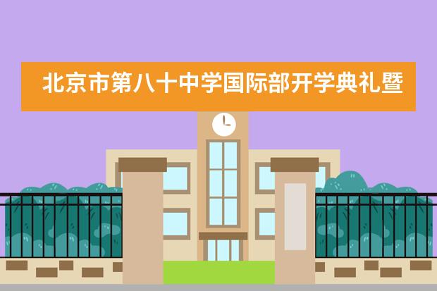 北京市第八十中学国际部开学典礼暨选修课大集隆重召开___1