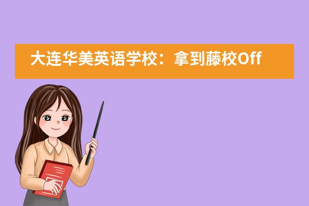 大连华美英语学校：拿到藤校Offer，她怎么做到的？