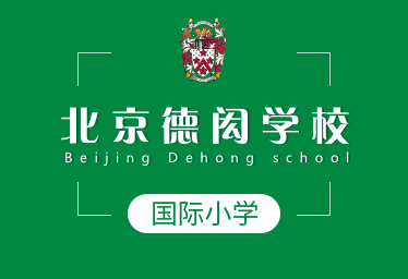 北京德闳学校