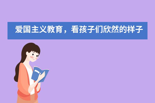 爱国主义教育，看孩子们欣然的样子——北京博文学校芯博雅实验校区___1