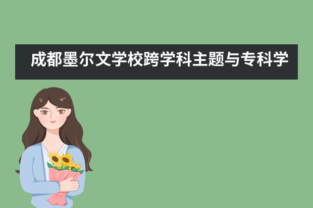 成都墨尔文学校跨学科主题与专科学习并重公开课成都开讲___1