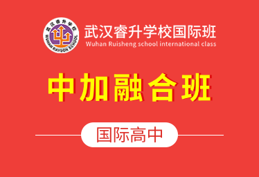 2021年武汉睿升学校国际高中（中加融合班）招生简章