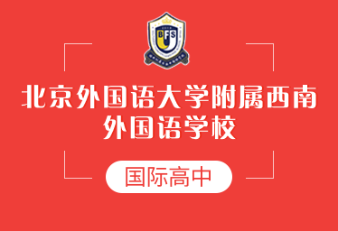 北京外国语大学附属西南外国语学校国际高中
