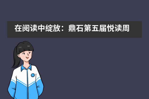 在阅读中绽放：鼎石第五届悦读周___1