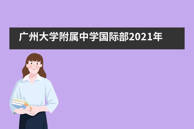 广州大学附属中学国际部2021年招生须知！