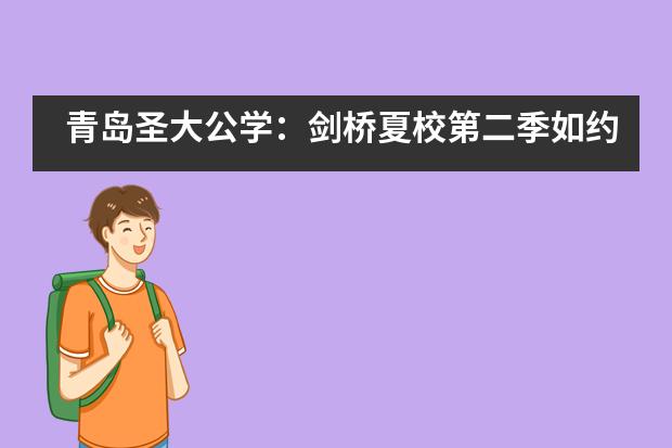 青岛圣大公学：剑桥夏校第二季如约而至 今夏我们不见不散___1