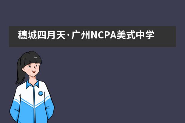 穗城四月天·广州NCPA美式中学星海春季音乐会