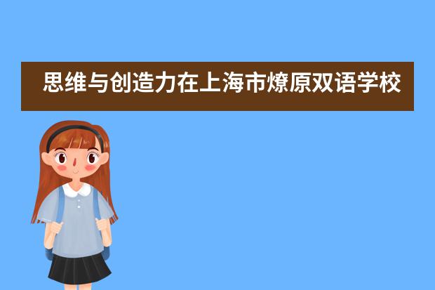 思维与创造力在上海市燎原双语学校如何炼成？