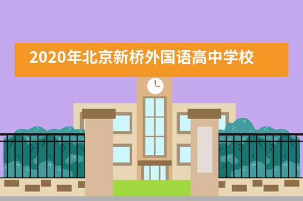 2020年北京新桥外国语高中学校有招生吗？
