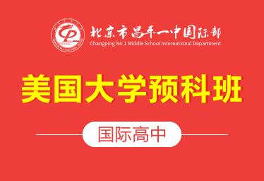 北京市昌平一中国际高中（美国大学预科班）招生简章