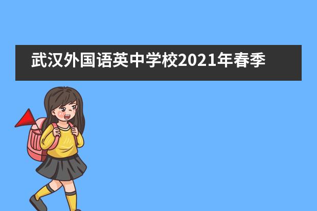 武汉外国语英中学校2021年春季招生啦！