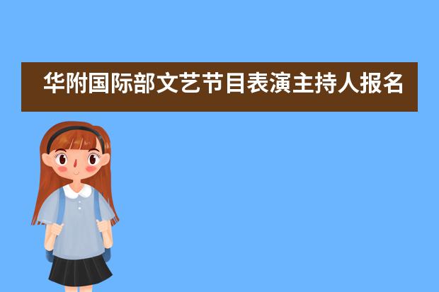 华附国际部文艺节目表演主持人报名通知___1