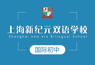 上海新纪元双语学校国际初中招生简章